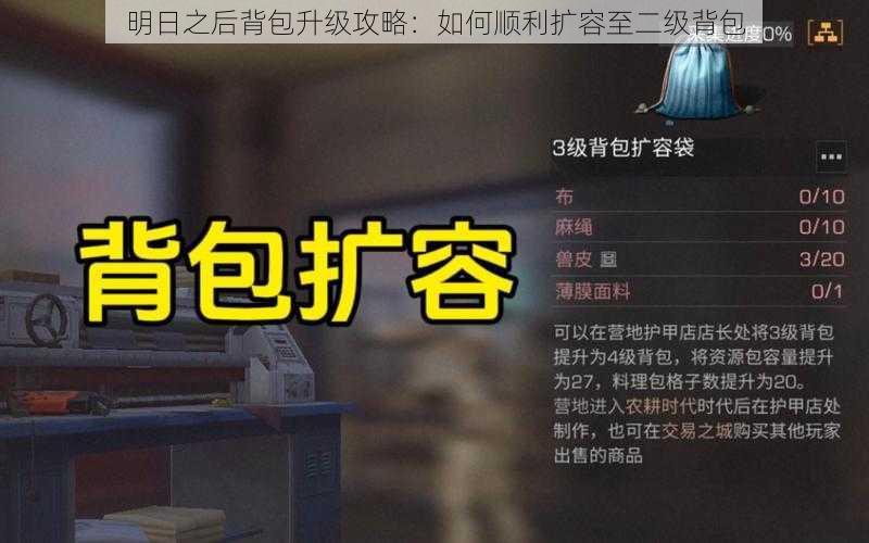 明日之后背包升级攻略:如何顺利扩容至二级背包