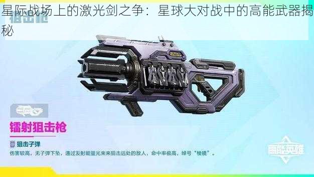 星际战场上的激光剑之争:星球大对战中的高能武器揭秘