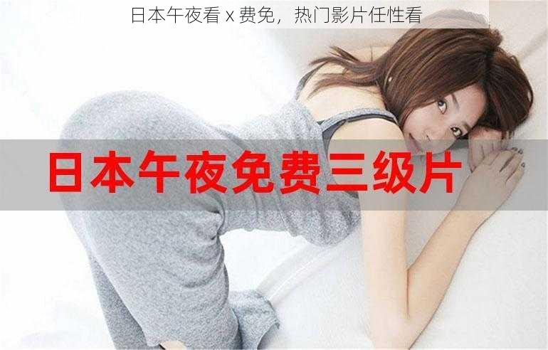 日本午夜看 x 费免，热门影片任性看