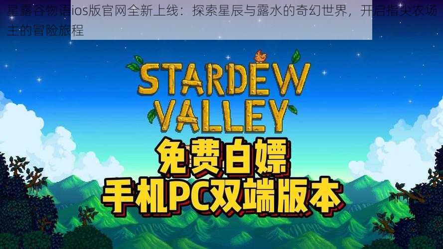 星露谷物语ios版官网全新上线:探索星辰与露水的奇幻世界,开启指尖农场主的冒险旅程