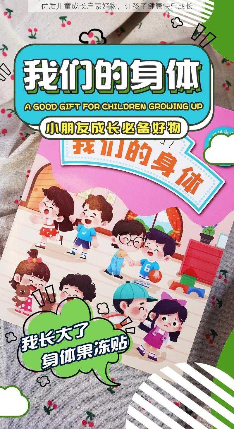 优质儿童成长启蒙好物,让孩子健康快乐成长