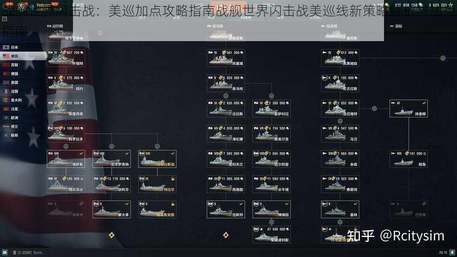 战舰世界闪击战:美巡加点攻略指南战舰世界闪击战美巡线新策略解析与加点指南