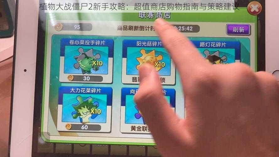 植物大战僵尸2新手攻略:超值商店购物指南与策略建议
