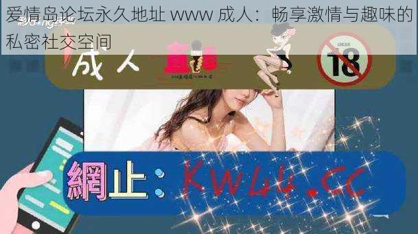 爱情岛论坛永久地址 www 成人:畅享激情与趣味的私密社交空间