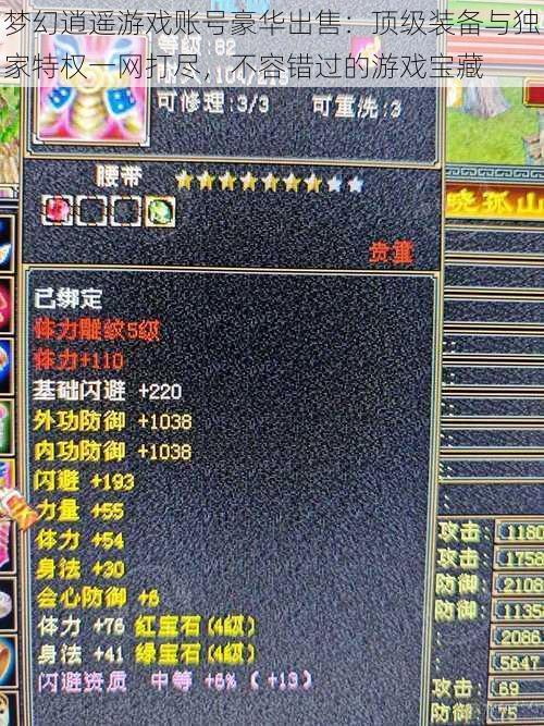 梦幻逍遥游戏账号豪华出售:顶级装备与独家特权一网打尽,不容错过的游戏宝藏