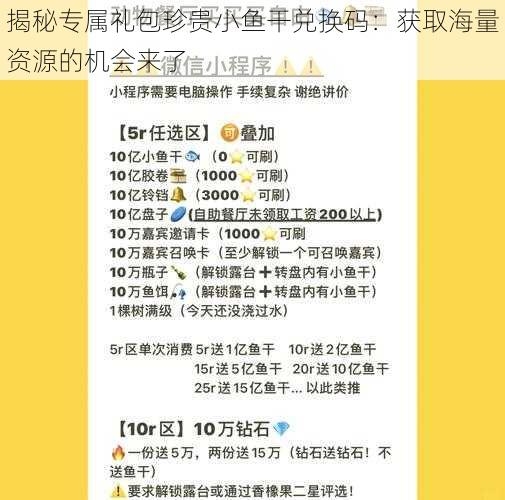 揭秘专属礼包珍贵小鱼干兑换码:获取海量资源的机会来了