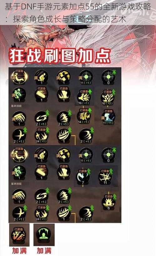基于DNF手游元素加点55的全新游戏攻略:探索角色成长与策略分配的艺术
