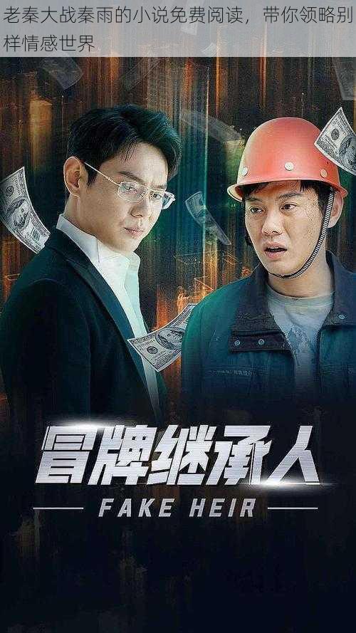 老秦大战秦雨的小说免费阅读,带你领略别样情感世界