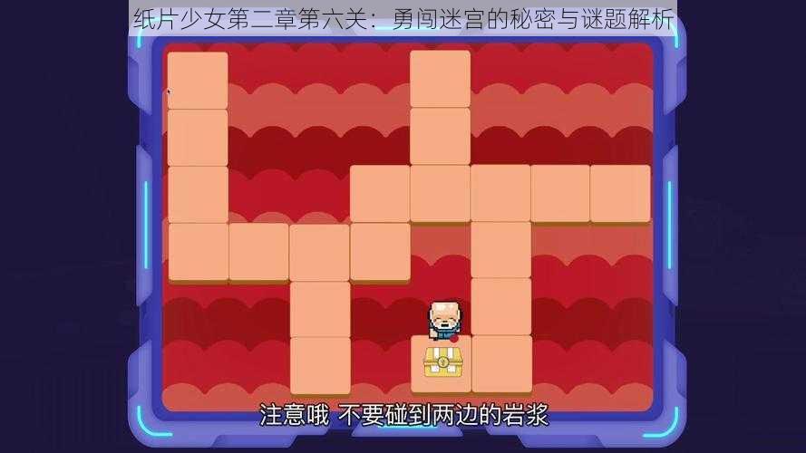 纸片少女第二章第六关:勇闯迷宫的秘密与谜题解析