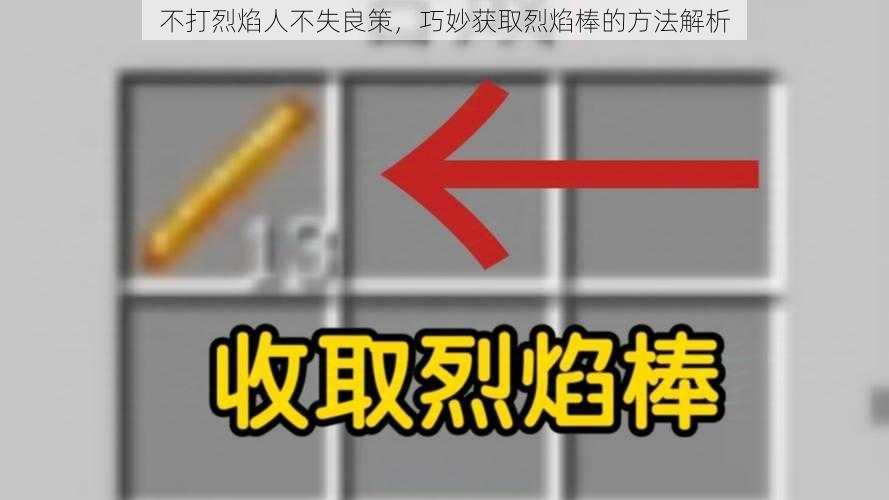 不打烈焰人不失良策,巧妙获取烈焰棒的方法解析