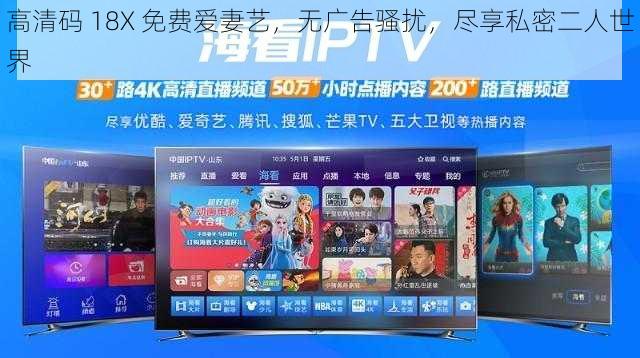 高清码 18X 免费爱妻艺,无广告骚扰,尽享私密二人世界