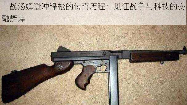 二战汤姆逊冲锋枪的传奇历程:见证战争与科技的交融辉煌