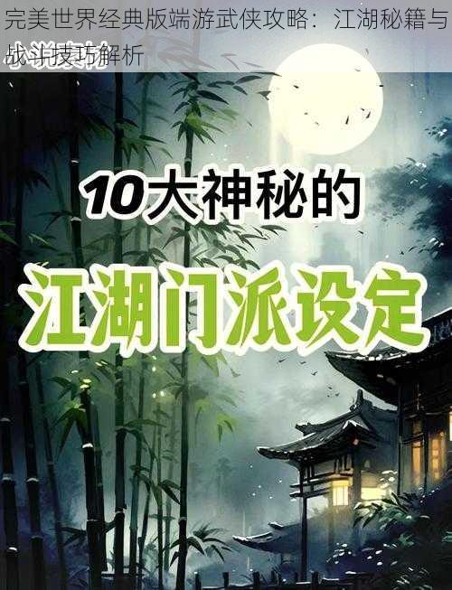 完美世界经典版端游武侠攻略：江湖秘籍与战斗技巧解析