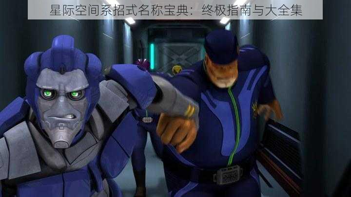 星际空间系招式名称宝典:终极指南与大全集