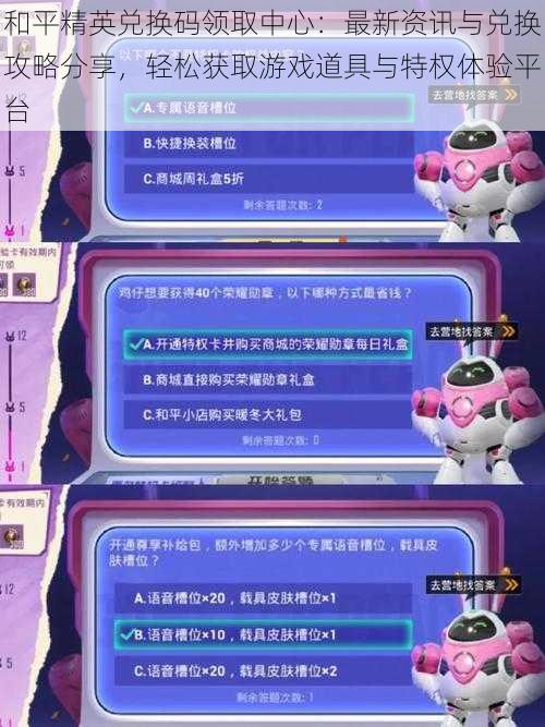 和平精英兑换码领取中心:最新资讯与兑换攻略分享,轻松获取游戏道具与特权体验平台