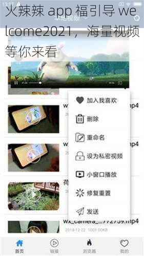 火辣辣 app 福引导 welcome2021,海量视频等你来看