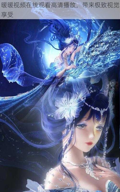 暖暖视频在线观看高清播放,带来极致视觉享受