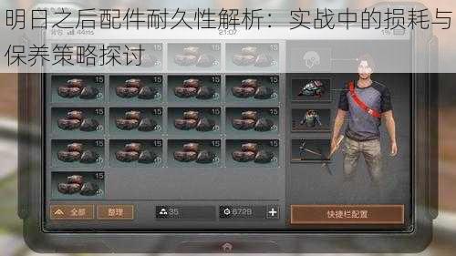 明日之后配件耐久性解析:实战中的损耗与保养策略探讨
