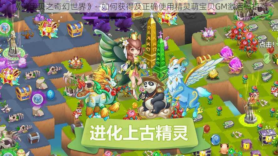 《萌宝贝之奇幻世界》--如何获得及正确使用精灵萌宝贝GM激活码指南