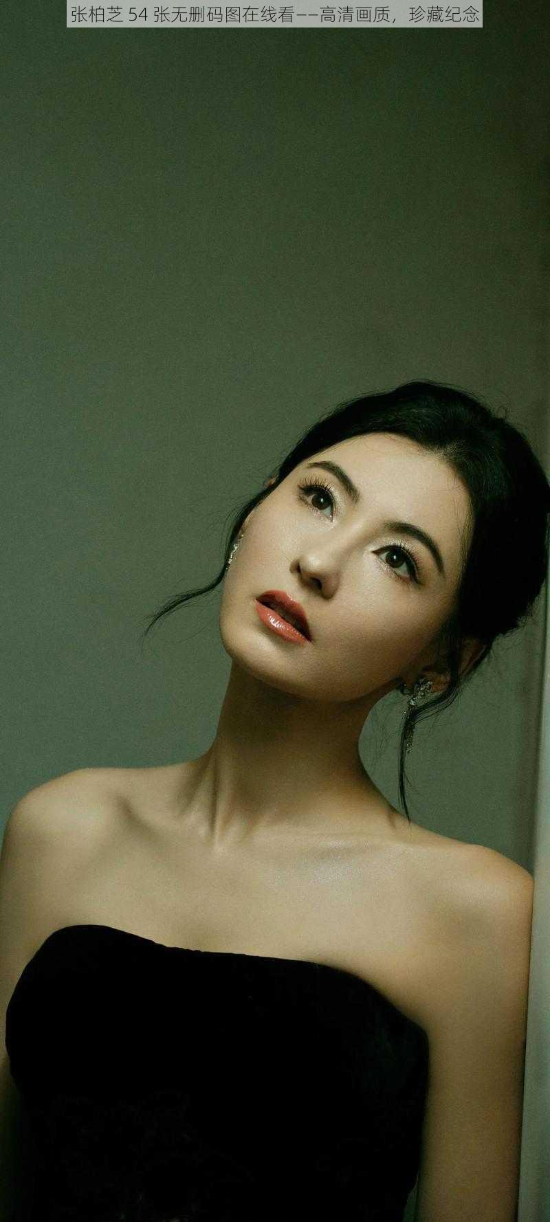 张柏芝 54 张无删码图在线看——高清画质,珍藏纪念