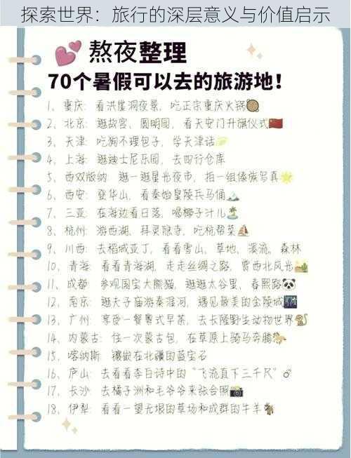 探索世界:旅行的深层意义与价值启示