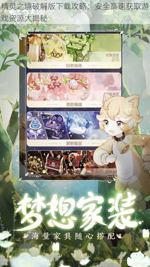 精灵之境破解版下载攻略:安全高速获取游戏资源大揭秘