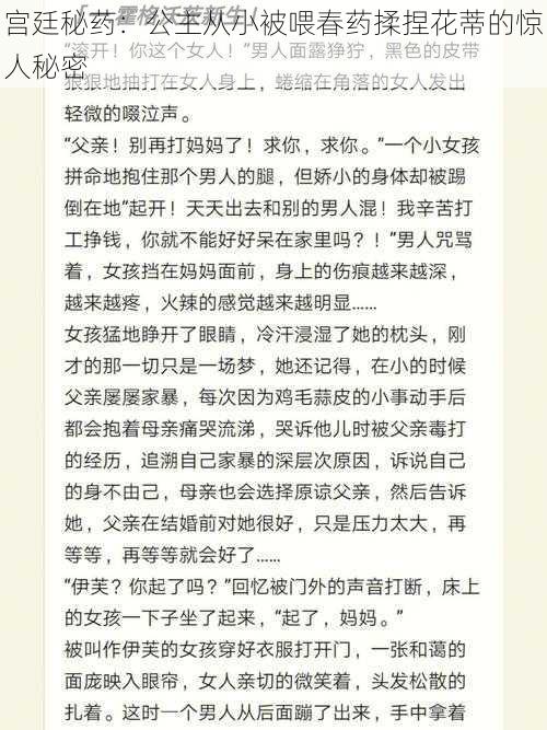 宫廷秘药:公主从小被喂春药揉捏花蒂的惊人秘密
