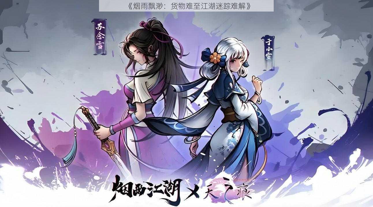 《烟雨飘渺:货物难至江湖迷踪难解》