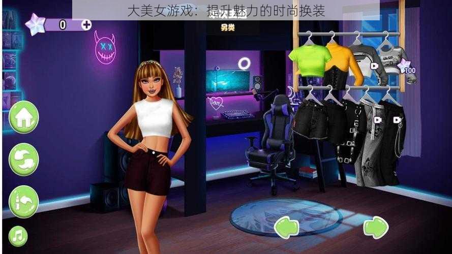 大美女游戏:提升魅力的时尚换装