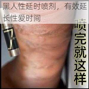 黑人性延时喷剂,有效延长性爱时间