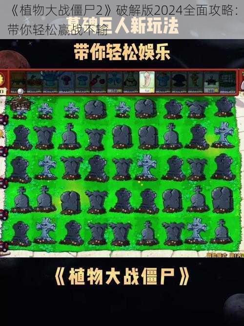 《植物大战僵尸2》破解版2024全面攻略:带你轻松赢战不输