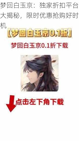梦回白玉京:独家折扣平台大揭秘,限时优惠抢购好时机