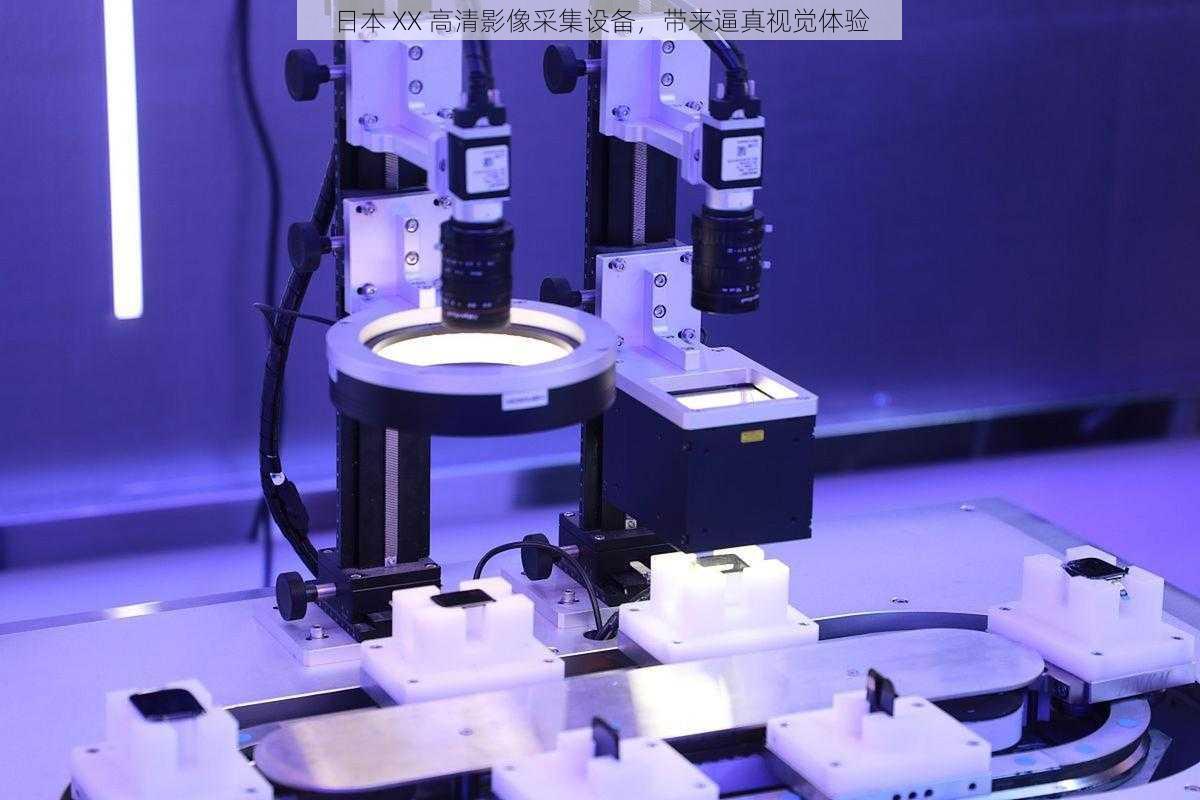 日本 XX 高清影像采集设备,带来逼真视觉体验