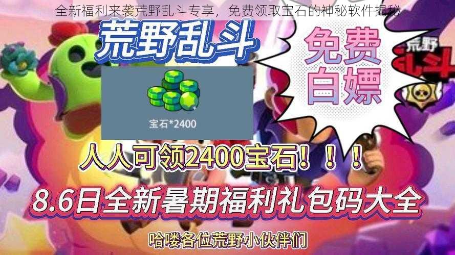 全新福利来袭荒野乱斗专享，免费领取宝石的神秘软件揭秘