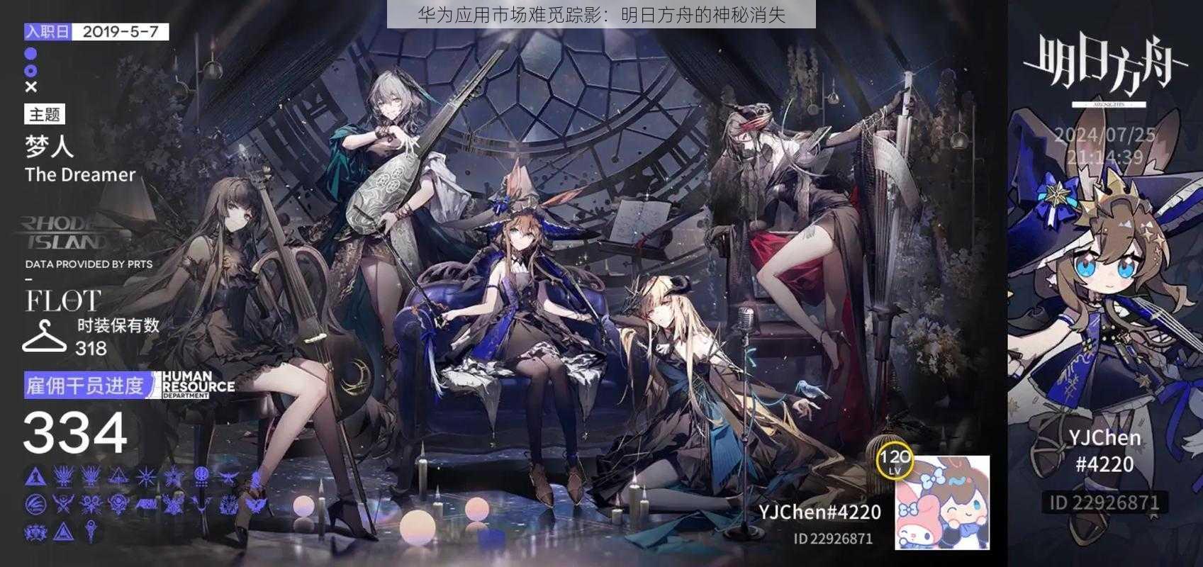 华为应用市场难觅踪影:明日方舟的神秘消失