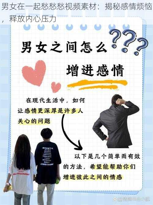 男女在一起愁愁愁视频素材:揭秘感情烦恼,释放内心压力
