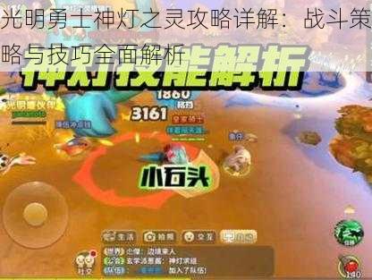 光明勇士神灯之灵攻略详解:战斗策略与技巧全面解析