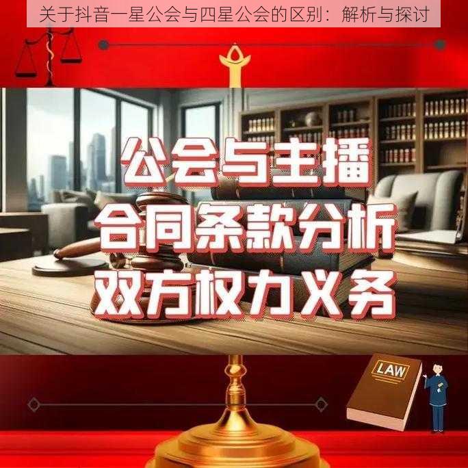 关于抖音一星公会与四星公会的区别:解析与探讨