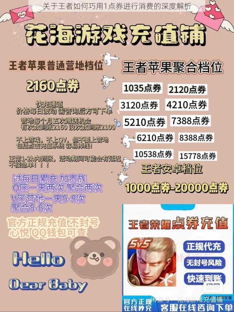 关于王者如何巧用1点券进行消费的深度解析