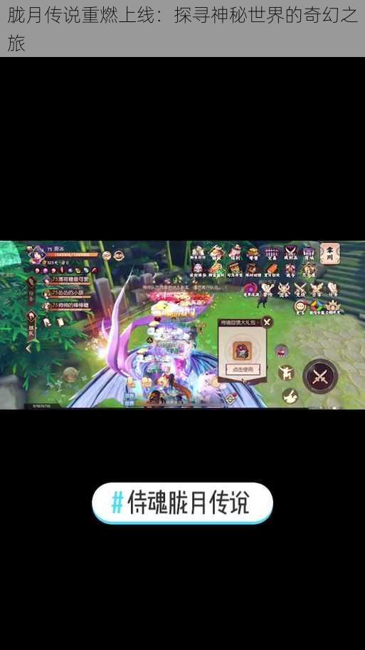 胧月传说重燃上线:探寻神秘世界的奇幻之旅