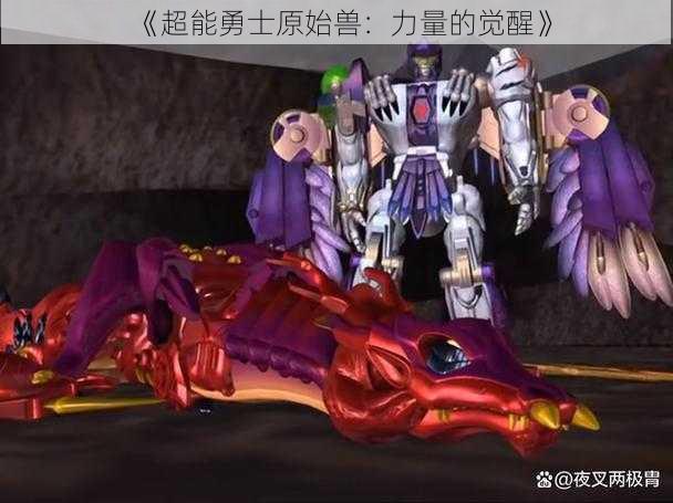 《超能勇士原始兽:力量的觉醒》
