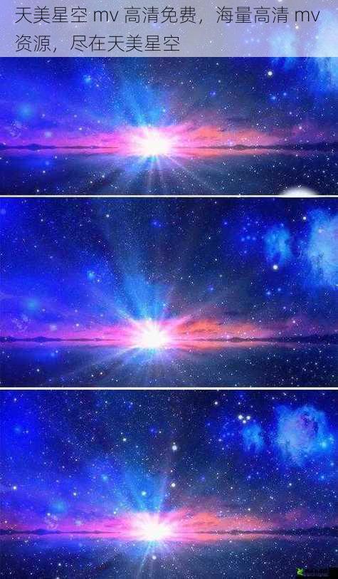 天美星空 mv 高清免费,海量高清 mv 资源,尽在天美星空