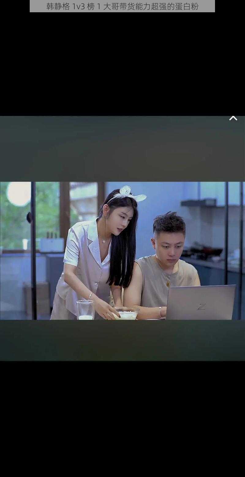 韩静格 1v3 榜 1 大哥带货能力超强的蛋白粉