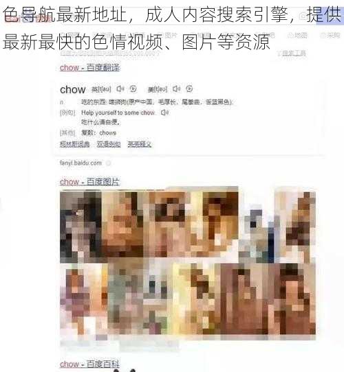 色导航最新地址,成人内容搜索引擎,提供最新最快的色情视频、图片等资源