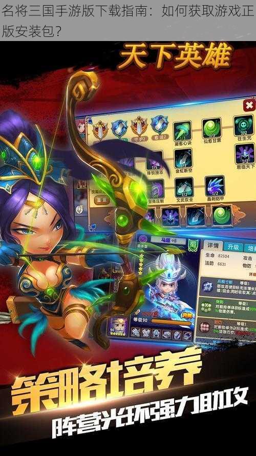 名将三国手游版下载指南:如何获取游戏正版安装包?