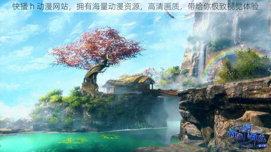 快播 h 动漫网站,拥有海量动漫资源,高清画质,带给你极致视觉体验