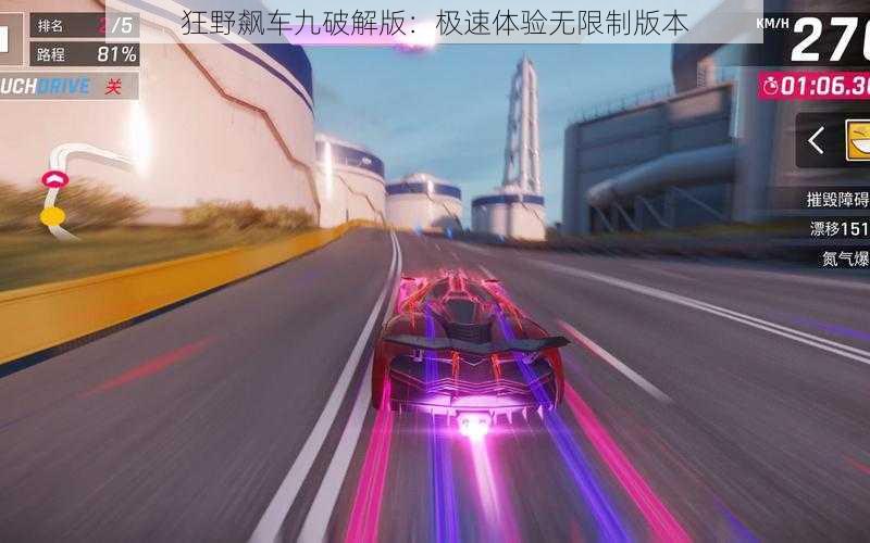狂野飙车九破解版:极速体验无限制版本