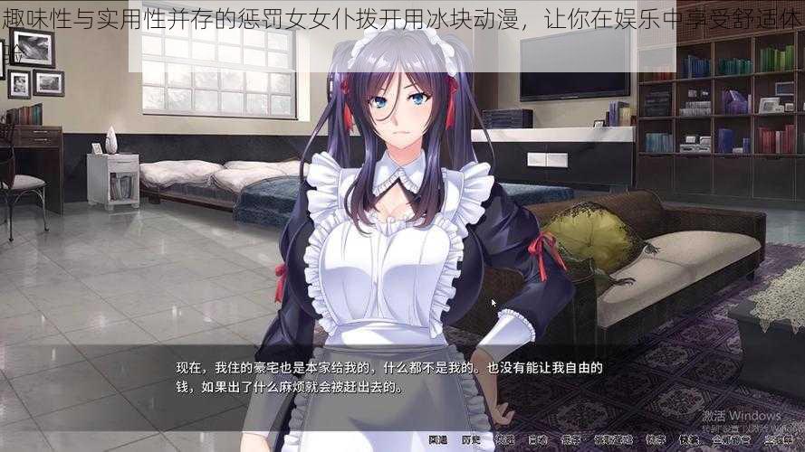 趣味性与实用性并存的惩罚女女仆拨开用冰块动漫,让你在娱乐中享受舒适体验