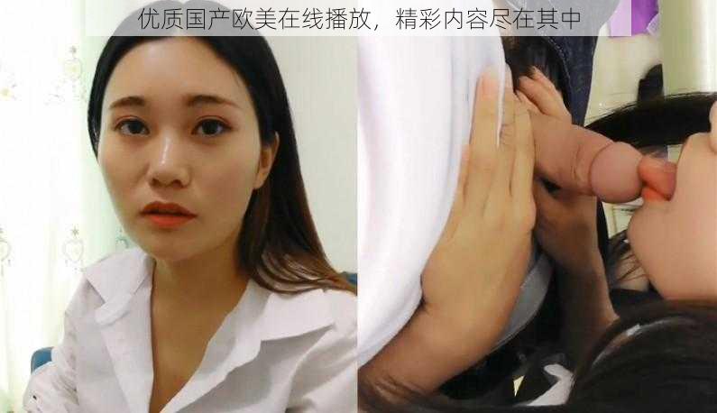 优质国产欧美在线播放,精彩内容尽在其中