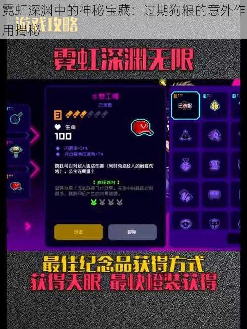 霓虹深渊中的神秘宝藏:过期狗粮的意外作用揭秘